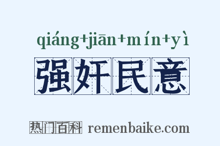 强奸民意是什么意思的图片